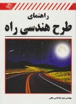 کتاب راهنمای طرح هندسی راه(باباخانی ملکی/کیان رایانه)