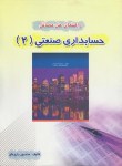 کتاب حل حسابداری صنعتی2(اسکندری/منصوربارزمان/کیومرث)