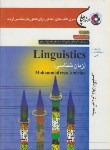 کتاب زبان شناسی+CD(ارشد/امیریان/سپاهان/KA)