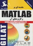 کتاب مقدمه ای برMATLABوکاربردهای آن(گیلات/موسوی/ناقوس)