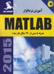 کتاب آموزش نرم افزارCD+MATLAB 2015(احمدآبادی/ناقوس)