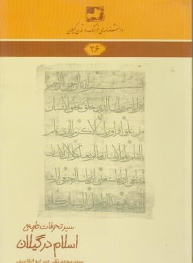 دانشنامه گیلان 26 (سیرتحولات تاریخی اسلام در گیلان/فرهنگ ایلیا)