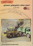 کتاب اصول عملکرد ماشین های راه سازی ج1(علی بانی/ماندگار)