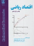 کتاب اقتصاد ریاضی (جعفری صمیمی/ طهرانچیان/ دانشگاه مازندران)