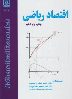اقتصاد ریاضی (جعفری صمیمی/ طهرانچیان/ دانشگاه مازندران)