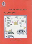 کتاب برنامه ریزی مهندسی حمل و نقل و تحلیل جابجایی مواد ( حسینی/علم وصنعت ایران)