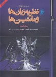 کتاب نظریه زبان هاوماشین ها(پیترلینز/سلیمی/پورمحقق/و4/نما)