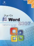 کتاب واژه پرداز ورد WORD 2007 (کارودانش/رحیمی مقدم/مجتمع فنی)