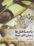 کتاب داده ساختارها و مبانی الگوریتم ها (قدسی/فاطمی)