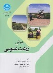 کتاب مبانی زراعت عمومی (مظاهری/حسینی/دانشگاه تهران)