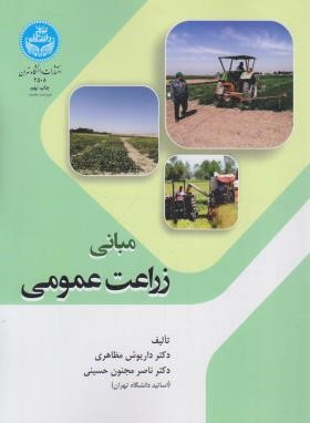 مبانی زراعت عمومی (مظاهری/حسینی/دانشگاه تهران)