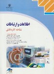 کتاب اطلاعات وارتباطات(کاردانش/سبزعلی گل/موسوی/صفار)*