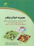 کتاب مجموعه اصلاح نباتات (ارشد/دکترا/فاتحی/مجتمع فنی/KA و DK)