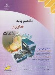 کتاب مفاهیم پایه فناوری اطلاعات(کارودانش/دولت آبادی/مجتمع فنی)*