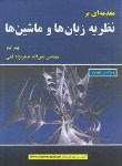 کتاب مقدمه ای برنظریه زبان ها وماشین ها(لینز/قمی/و4/علوم رایانه)*