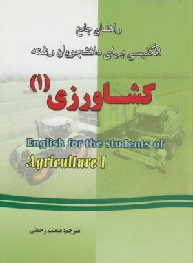 ترجمه انگلیسی کشاورزی1(میمنت رحمتی/دانش پرور)
