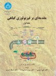 کتاب مقدمه ای برفیزیولوژی گیاهی ج1(هاپکینز/احمدی/دانشگاه تهران)