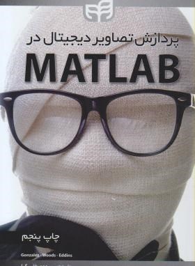 پردازش تصاویردیجیتال درMATLAB(گونزالس/مصطفی کیا/کیان رایانه)
