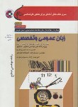 کتاب انگلیسی عمومی وتخصصی صنایع+CD(ارشد/حسن زاده/سپاهان/KA)