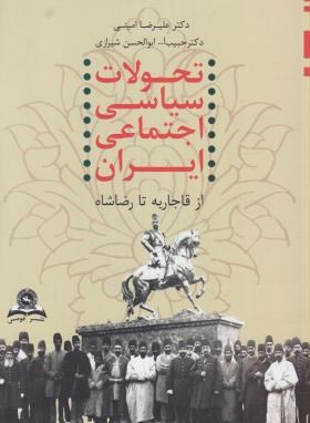 تحولات سیاسی اجتماعی ایران از قاجاریه تا رضاشاه (امینی/قومس)