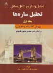 کتاب حل تحلیل سازه هاج1(طاحونی/طهموریان/امیدانقلاب)*