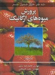 کتاب پرورش میوه های ارگانیک(لیند/لیفر/نائینی/کمیجانی/آییژ)