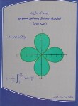 کتاب حل ریاضی عمومی ج2(ایساک مارون/جهرمی/مصلی نژاد)