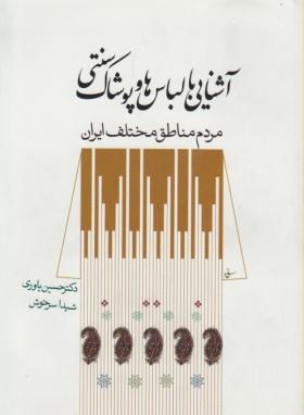 آشنایی با لباس و پوشاک سنتی مردم مناطق مختلف ایران (یاوری/سیمای دانش)