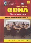 کتاب آموزش علمی و کاربردی  CCNAبه صورتCD+LAB(حسینقلی پور/ناقوس)