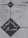 کتاب انسان طبیعت معماری (نازنین گلپرورفرد/طحان)