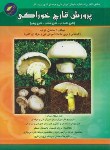 کتاب پرورش قارچ خوراکی(ساسان عرب/فنی وحرفه ای/علوم معروف)*