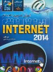 کتاب آموزش تصویری وگام به گامINTERNET(باوی/حسینی/عابد)