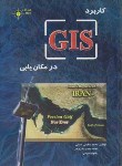 کتاب کاربردDVD+GISدرمکان یابی(حسینی/نظری فر/مهرگان قلم)