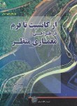کتاب از کانسپت تا فرم درطراحی معماری منظر+CD (محمودی/رحلی/امیدانقلاب)