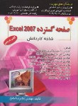 کتاب صفحه گسترده EXCEL 2007(کاردانش/خلیق/راهی)