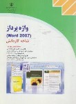 کتاب واژه پرداز ورد WORD 2007 (کاردانش/موسوی/سبزعلی گل/صفار)