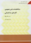 کتاب مشخصات فنی عمومی کارهای ساختمانی (نشریه 55/برنامه و بودجه)