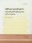 کتاب راهنمای کاربردی دستورالعمل بهسازی ساختمان های فولادی(نشریه 3تا1-363/برنامه و بودجه)