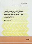 کتاب راهنمای کاربردی دستورالعمل بهسازی ساختمان های بنایی(نشریه3-363/برنامه وبودجه)