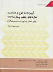 کتاب آیین نامه طرح ومحاسبه سازه های بتنی پیش ساخته(نشریه388/برنامه وبودجه)