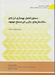 کتاب دستورالعمل بهسازی لرزه ای ساختمان بنایی غیرمسلح موجود(نشریه376/برنامه وبودجه)