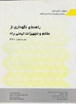 کتاب راهنمای نگهداری ازعلائم وتجهیزات ایمنی راه(نشریه370/برنامه وبودجه)