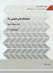 کتاب مشخصات فنی عمومی راه (نشریه101/تجدیدنظردوم/ برنامه وبودجه)