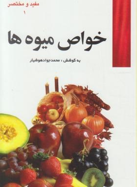 خواص میوه ها(محمدجوادهوشیار/هوشیارقصر)