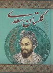 کتاب گلستان سعدی(فروغی/جیبی/منشاءدانش)