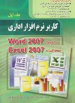 کتاب کاربرنرم افزار اداری ج1(موسوی/سبزعلی گل/صفار)*