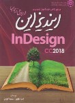 کتاب مرجع کامل آموزش تصویریDVD+INDESIGN CC (باوی/عابد)