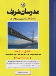 کتاب تحلیل سازه ها (ارشد/دکترا/مهندسی عمران و مهندسی هوا فضا/ مدرسان)