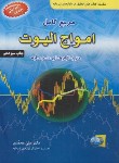 کتاب مرجع کامل امواج الیوت در بازارهای سرمایه (محمدی/آراد)