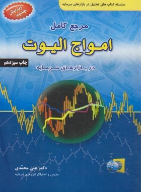 مرجع کامل امواج الیوت در بازارهای سرمایه (محمدی/آراد)